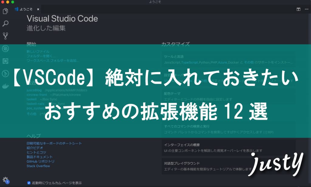 2019年最新版 まだ入れてないの Visual Studio Code での開発が捗るオススメ必須拡張機能１２選 Justy