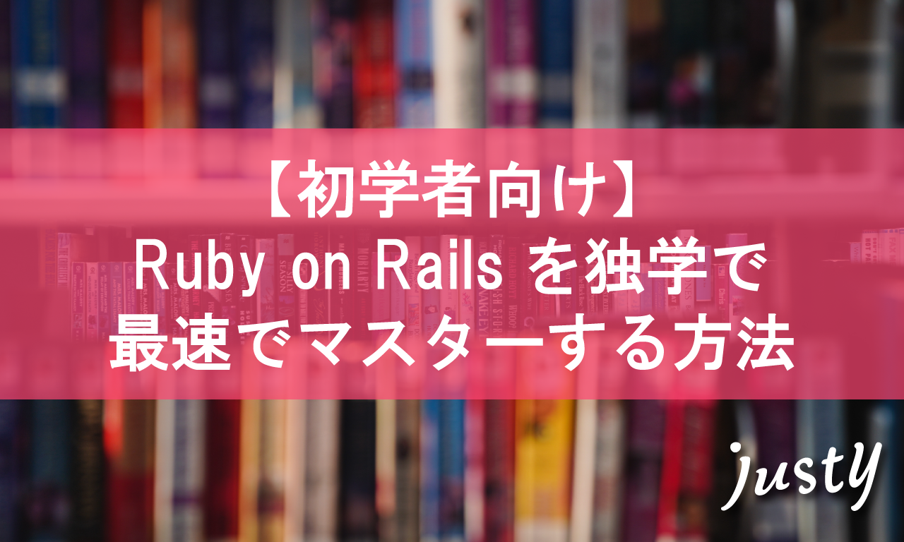 【初学者向け】Ruby on Rails を独学で学ぶための最速おすすめフロー