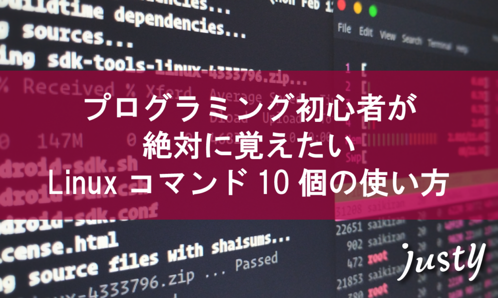 プログラミング初心者が絶対に覚えたいlinuxコマンド一覧10選 Justy